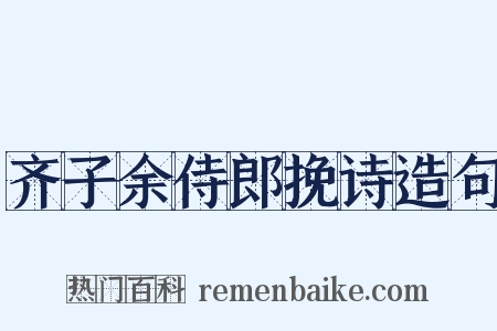 齐子余侍郎挽诗造句是什么意思的图片